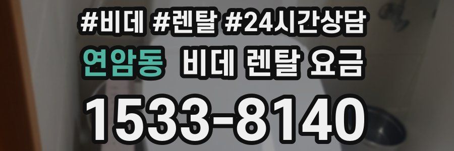 연암동 비데 렌탈 요금