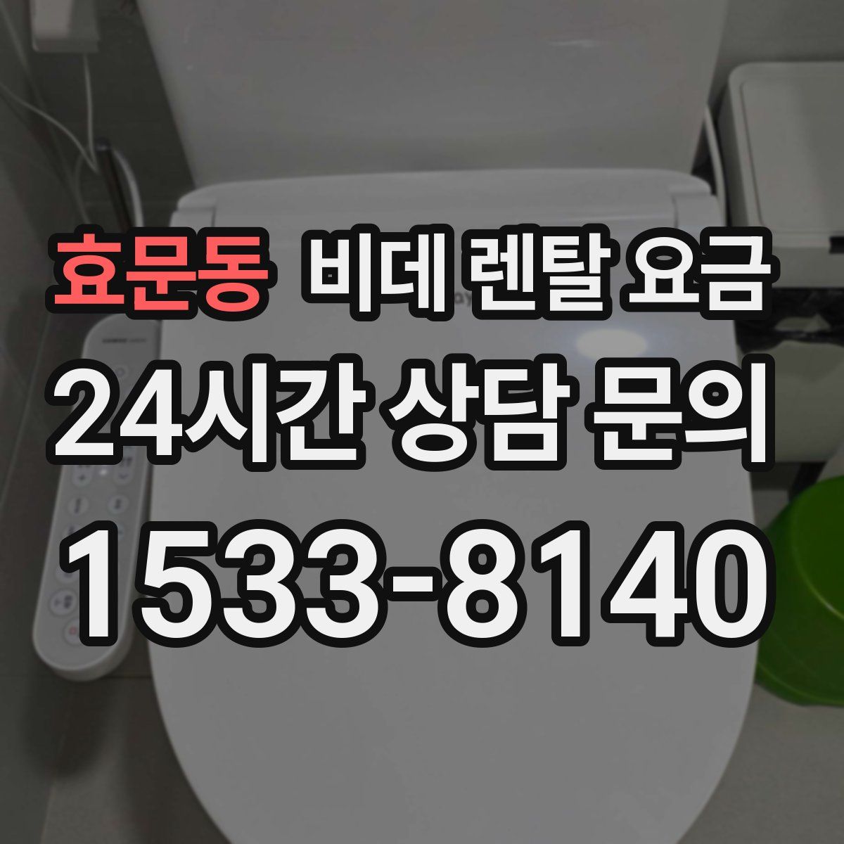 효문동 비데 렌탈 요금