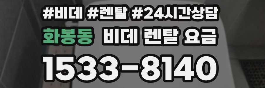 화봉동 비데 렌탈 요금