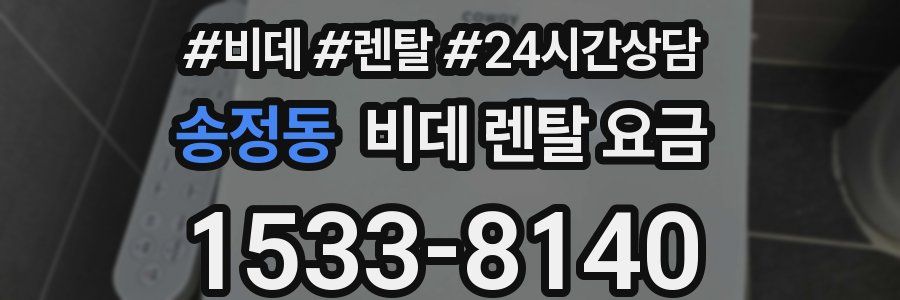송정동 비데 렌탈 요금