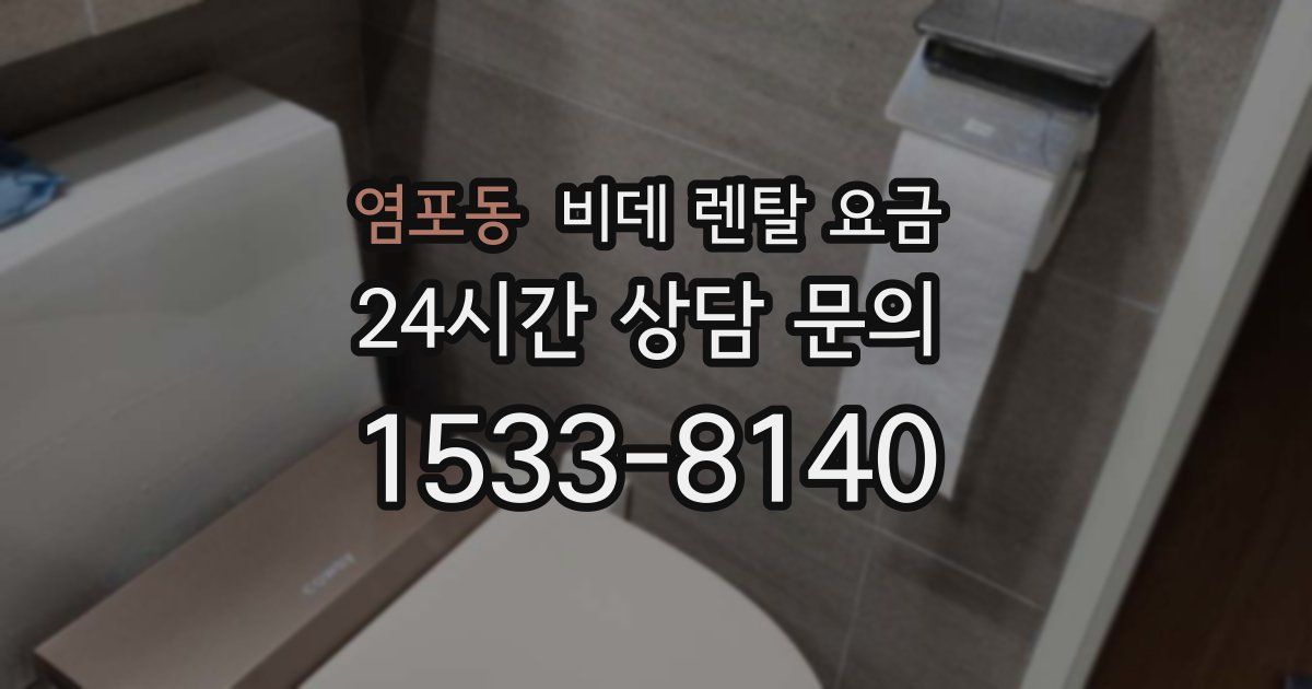 염포동 비데 렌탈 요금