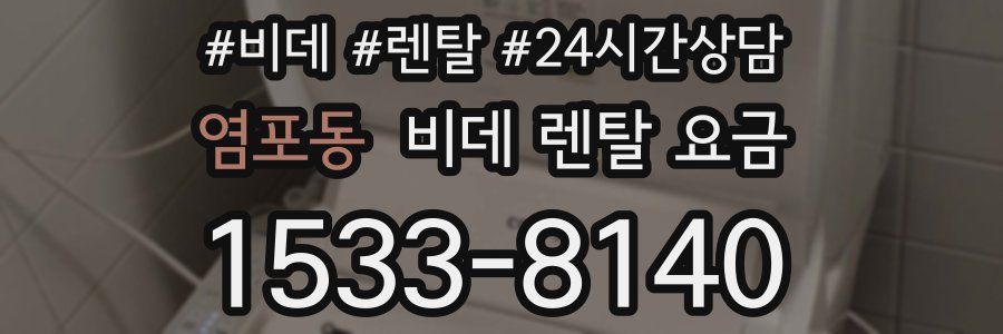 염포동 비데 렌탈 요금