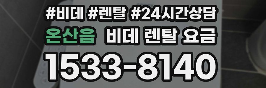 온산읍 비데 렌탈 요금