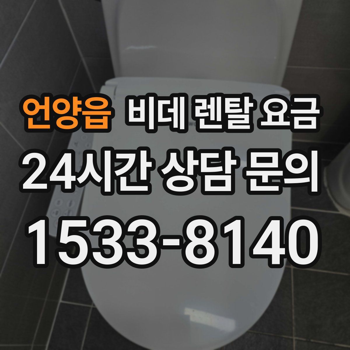 언양읍 비데 렌탈 요금
