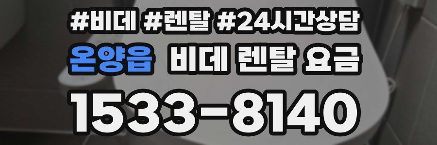 온양읍 비데 렌탈 요금