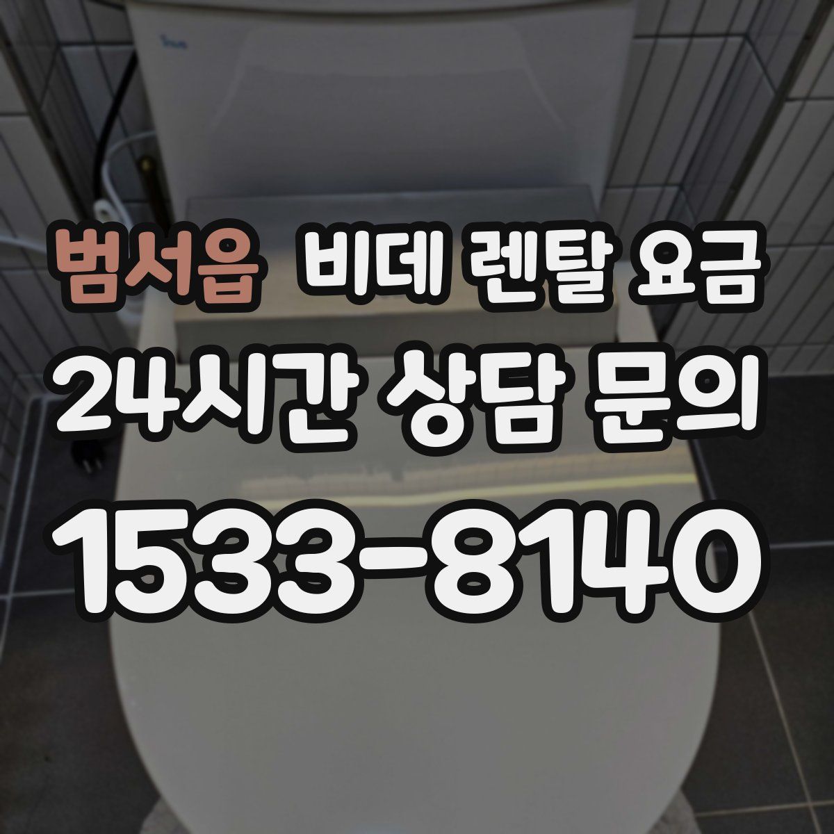 범서읍 비데 렌탈 요금