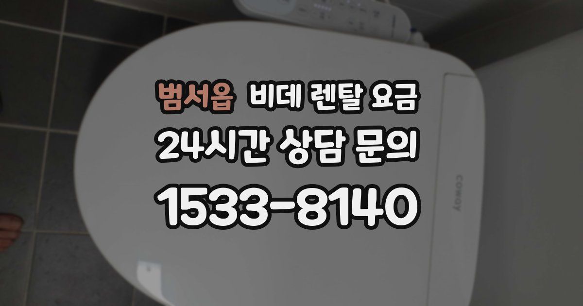 범서읍 비데 렌탈 요금