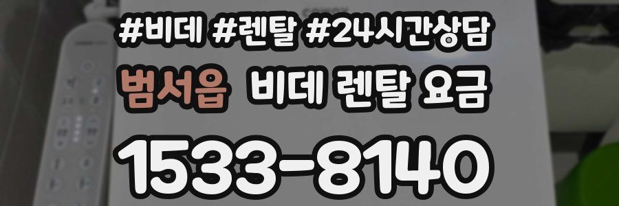 범서읍 비데 렌탈 요금