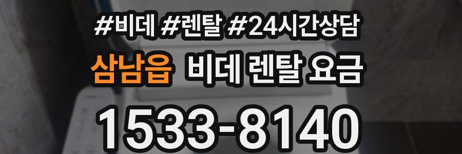 삼남읍 비데 렌탈 요금