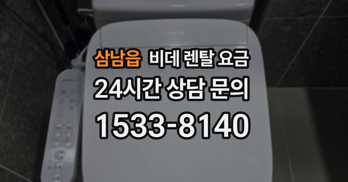 삼남읍 비데 렌탈 요금