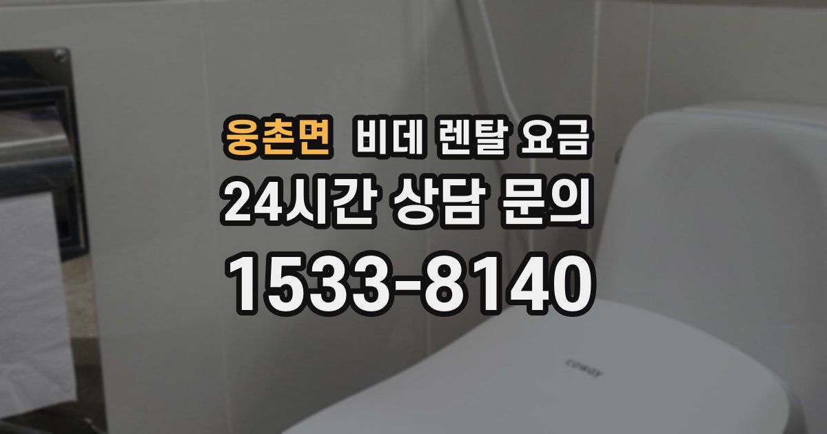 웅촌면 비데 렌탈 요금