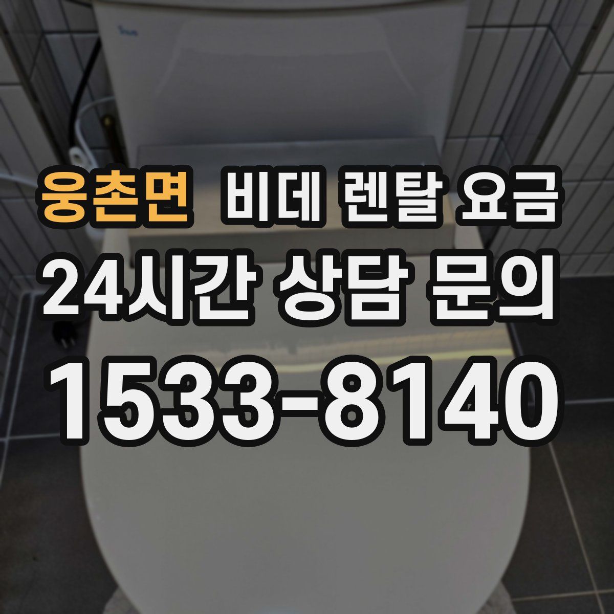 웅촌면 비데 렌탈 요금