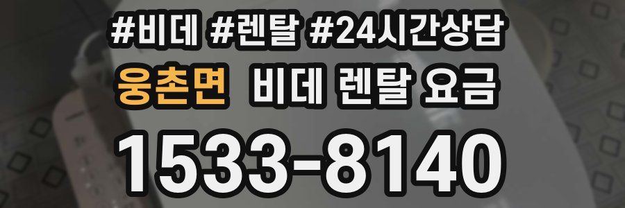 웅촌면 비데 렌탈 요금