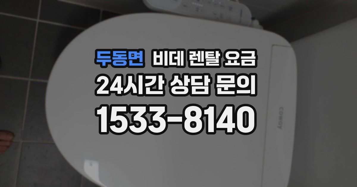 두동면 비데 렌탈 요금
