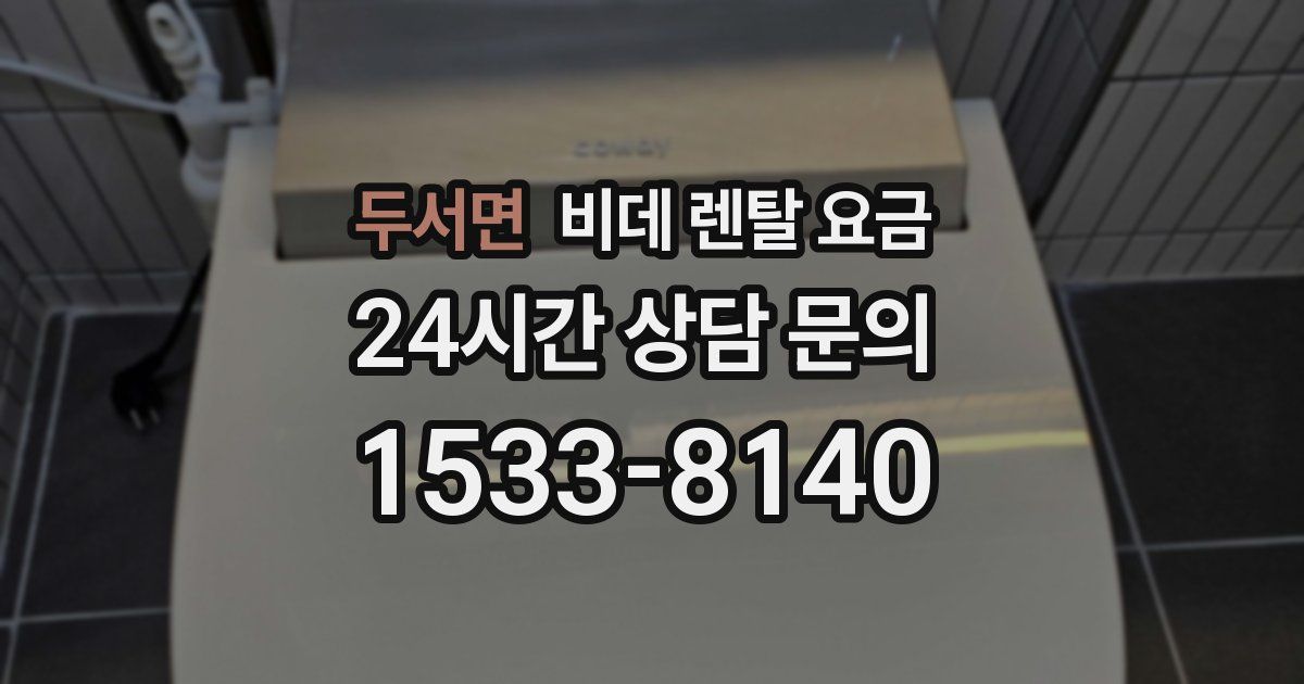두서면 비데 렌탈 요금