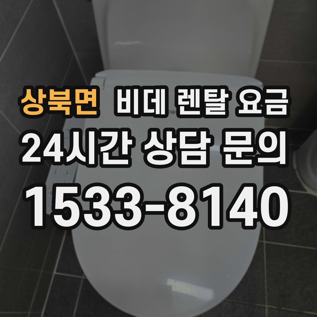 상북면 비데 렌탈 요금