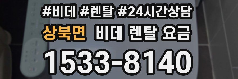 상북면 비데 렌탈 요금
