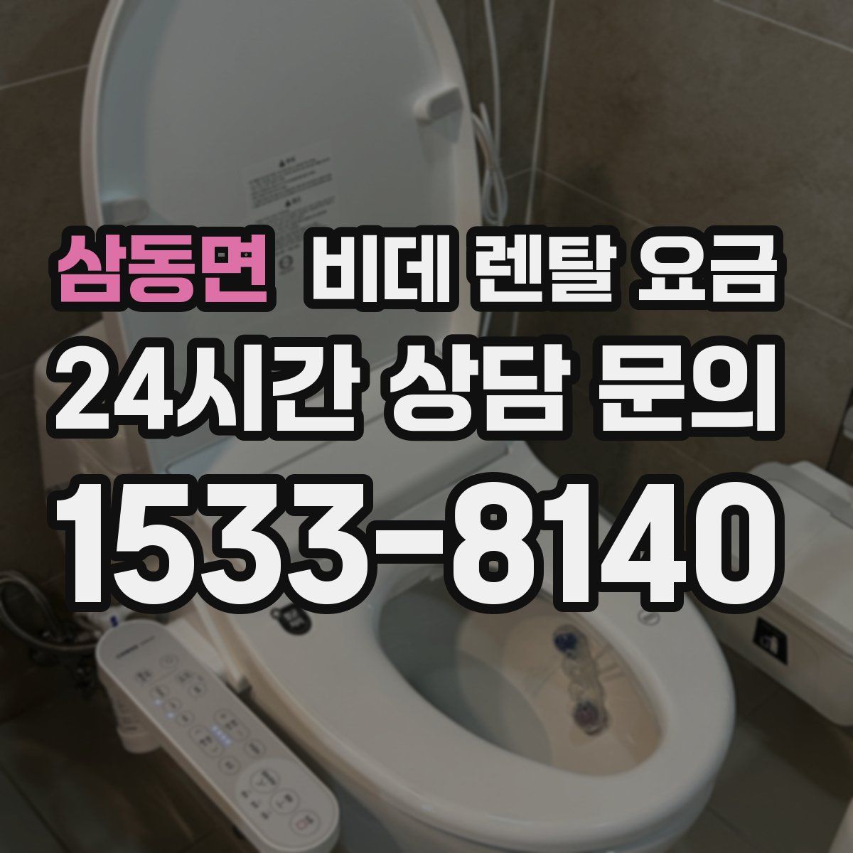 삼동면 비데 렌탈 요금