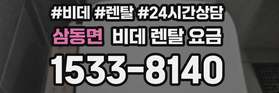 삼동면 비데 렌탈 요금
