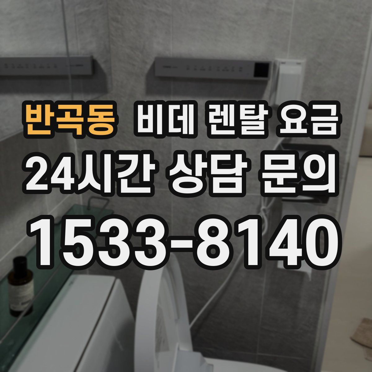 반곡동 비데 렌탈 요금