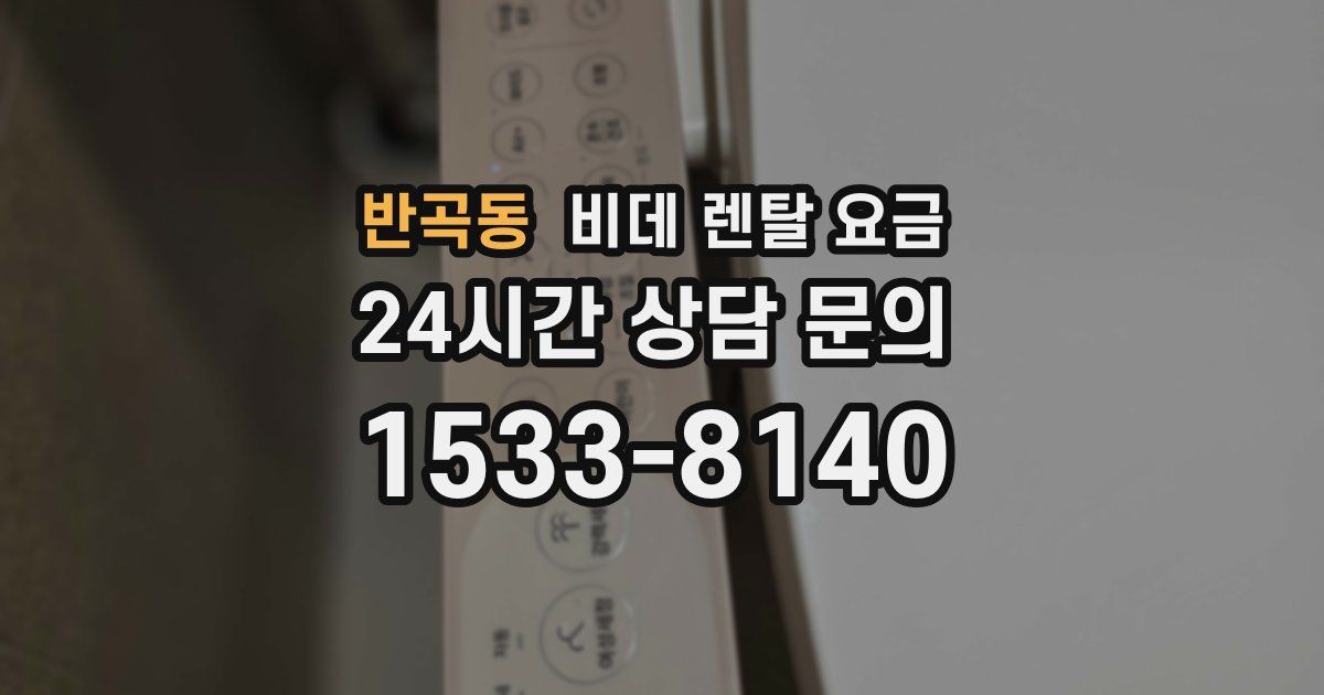 반곡동 비데 렌탈 요금