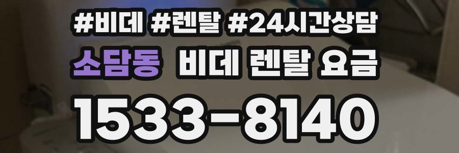 소담동 비데 렌탈 요금