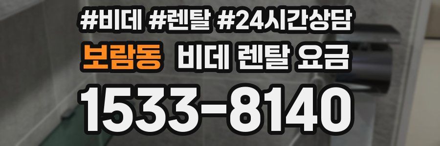 보람동 비데 렌탈 요금