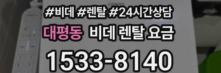 대평동 비데 렌탈 요금