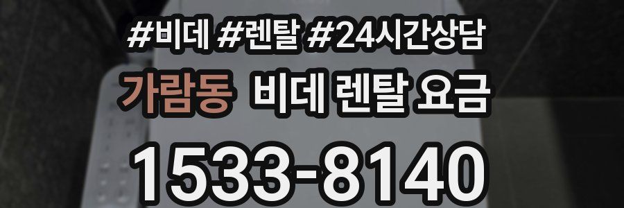 가람동 비데 렌탈 요금