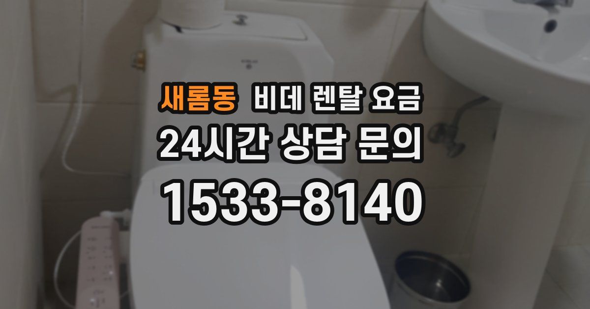 새롬동 비데 렌탈 요금