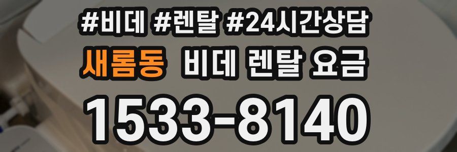 새롬동 비데 렌탈 요금