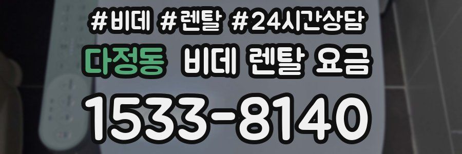 다정동 비데 렌탈 요금