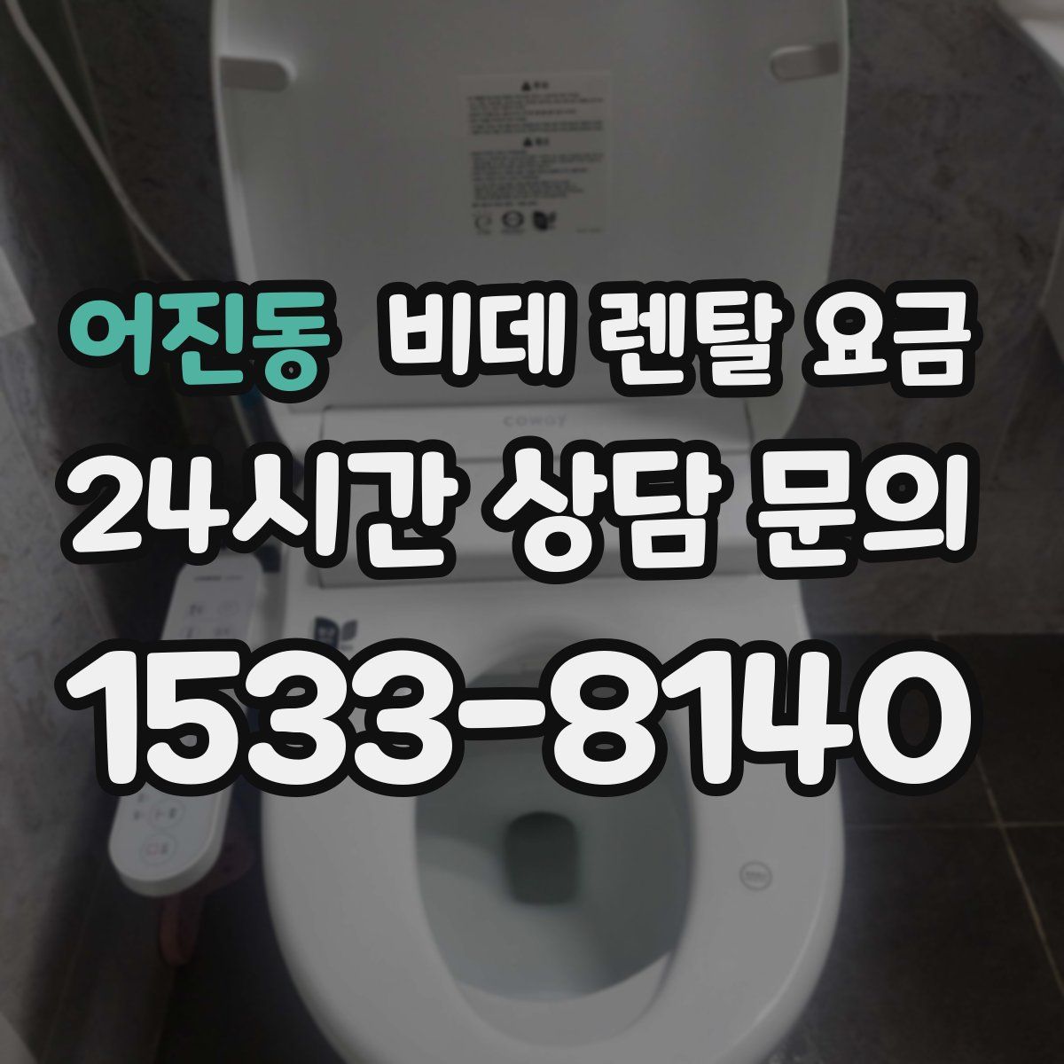 어진동 비데 렌탈 요금