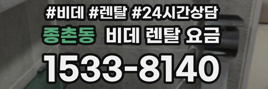 종촌동 비데 렌탈 요금