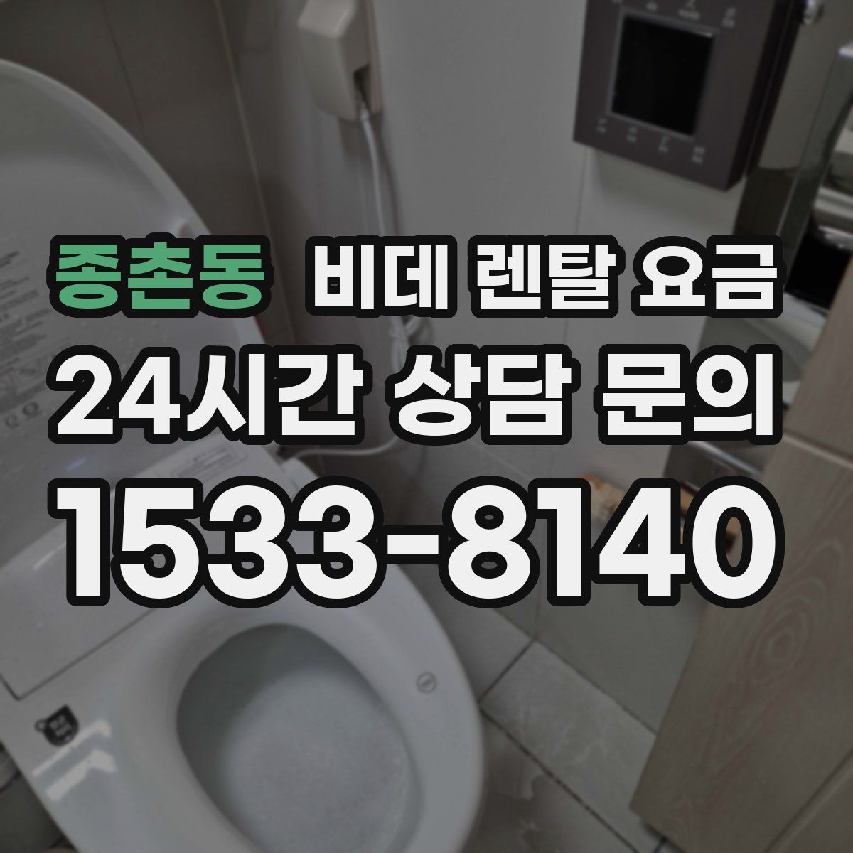 종촌동 비데 렌탈 요금