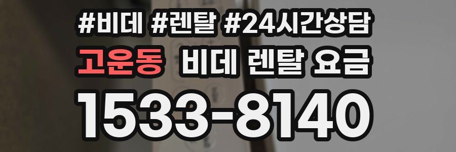 고운동 비데 렌탈 요금