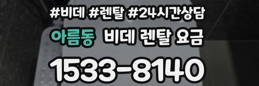 아름동 비데 렌탈 요금