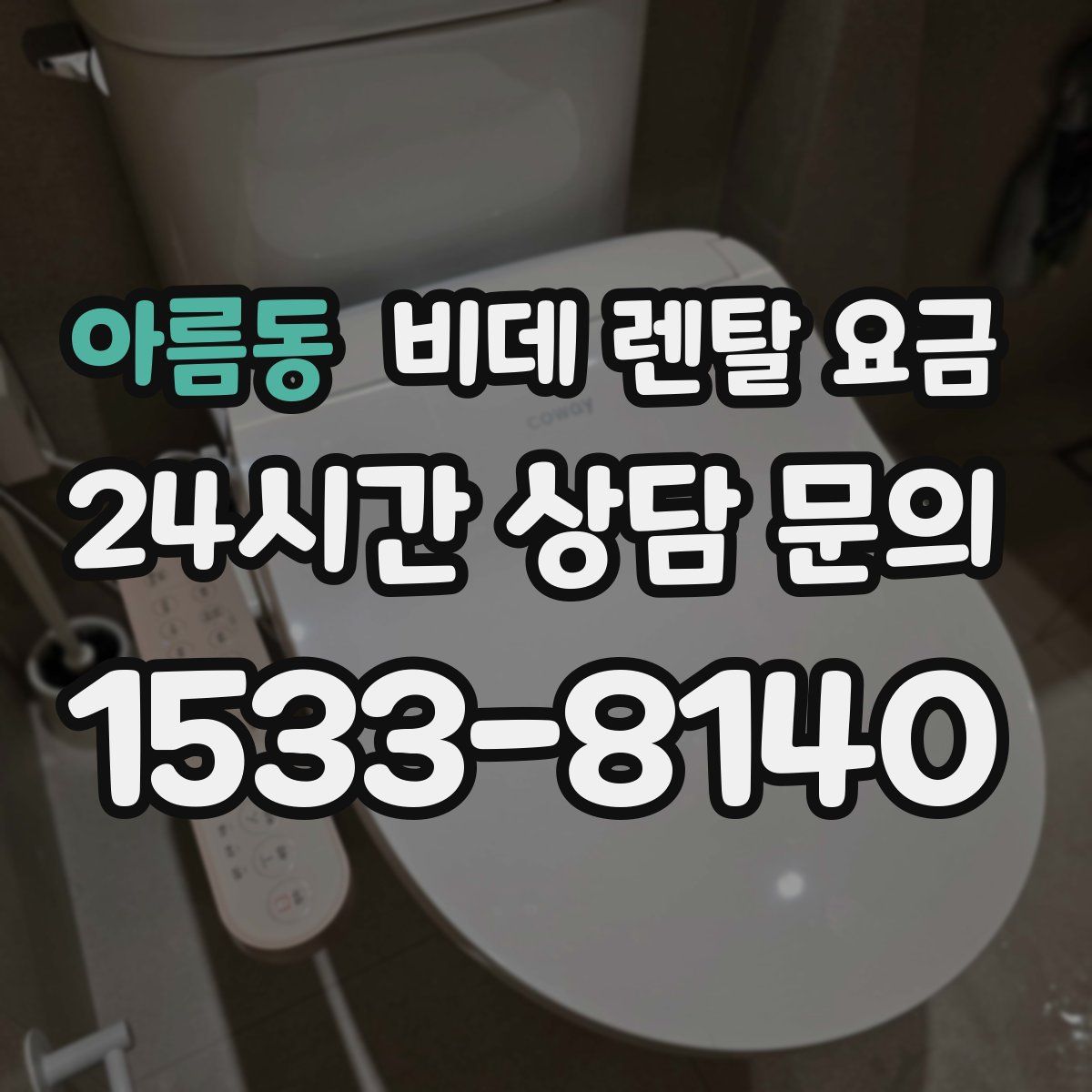 아름동 비데 렌탈 요금