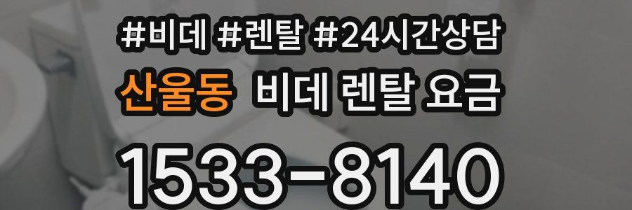 산울동 비데 렌탈 요금