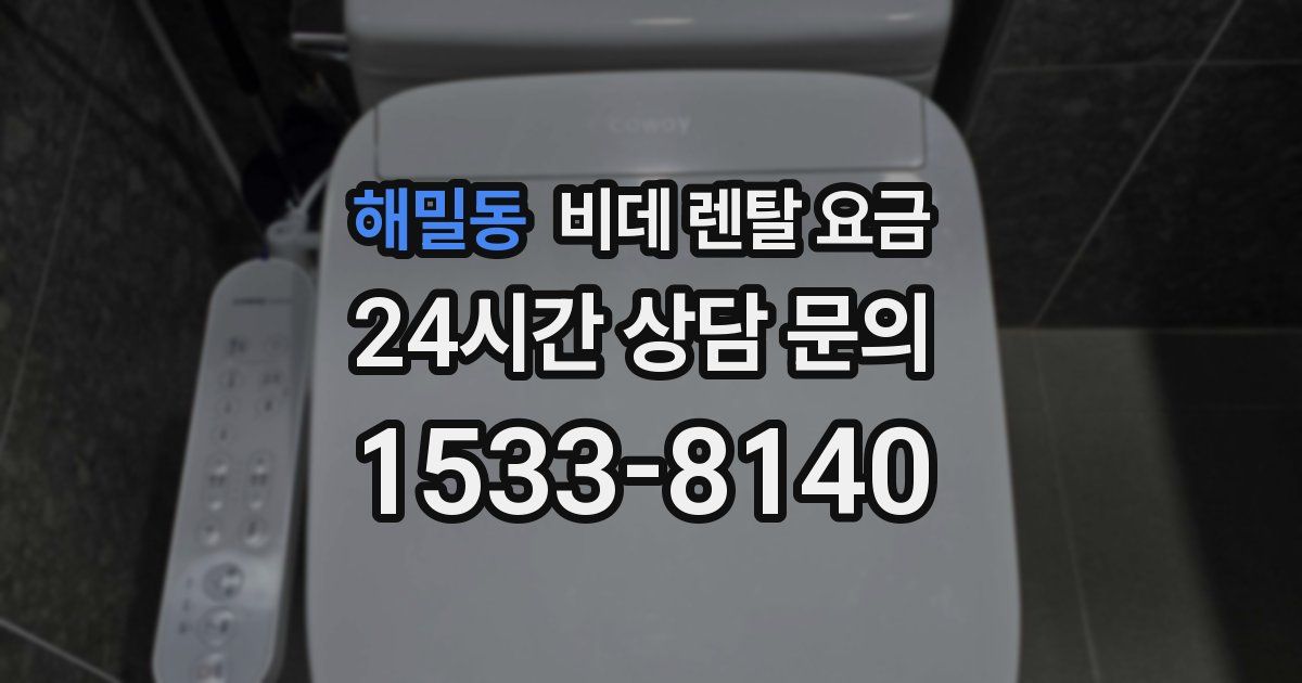 해밀동 비데 렌탈 요금