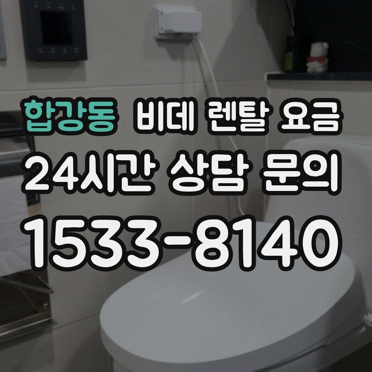 합강동 비데 렌탈 요금