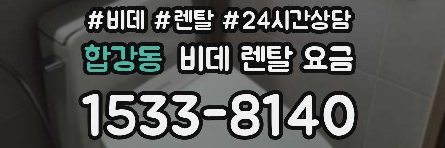 합강동 비데 렌탈 요금