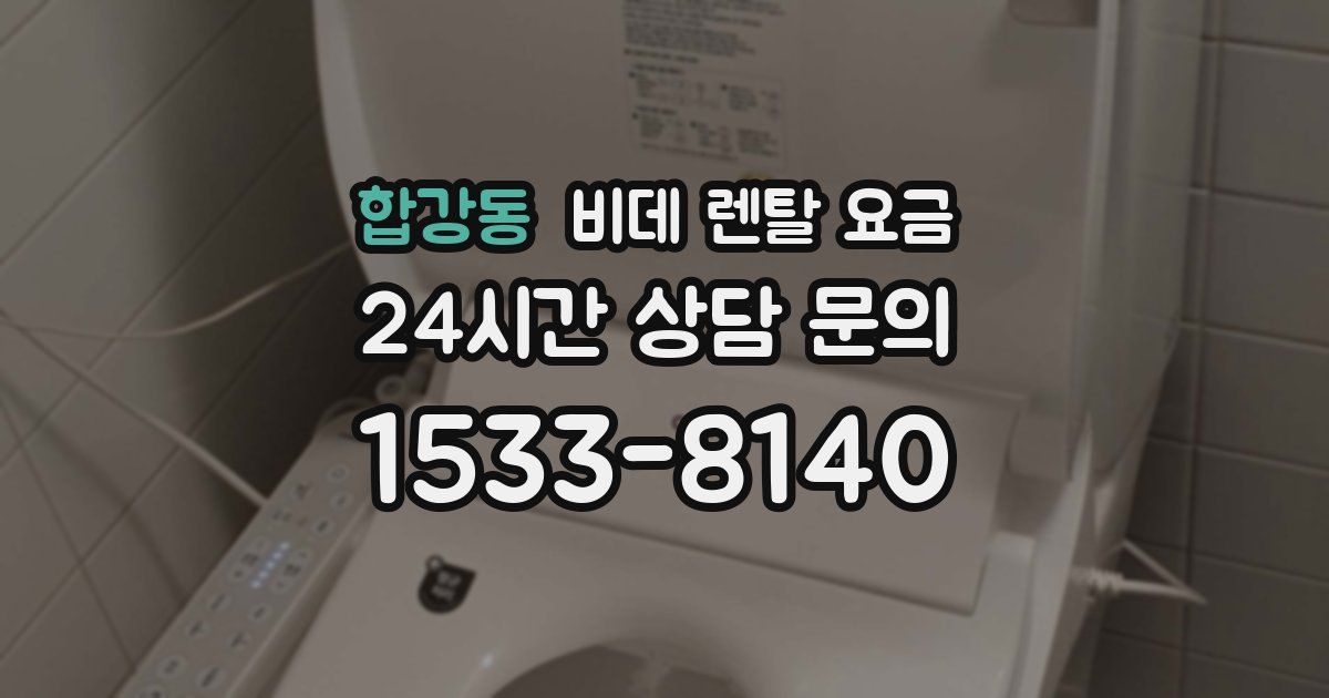 합강동 비데 렌탈 요금