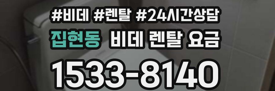 집현동 비데 렌탈 요금