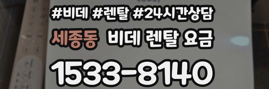 세종동 비데 렌탈 요금