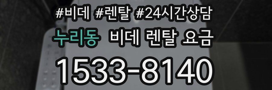 누리동 비데 렌탈 요금