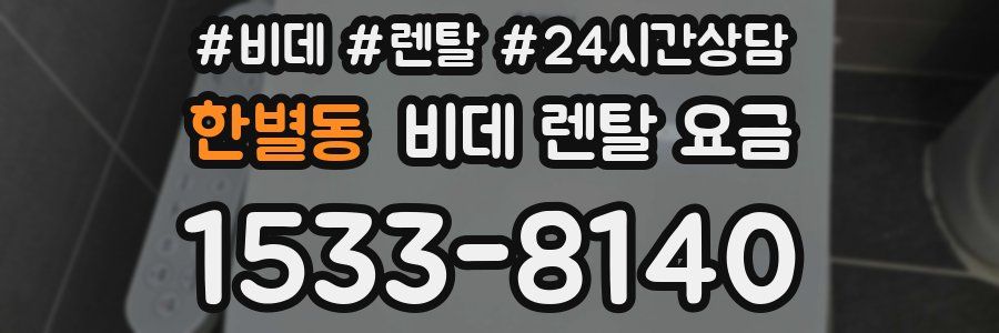 한별동 비데 렌탈 요금