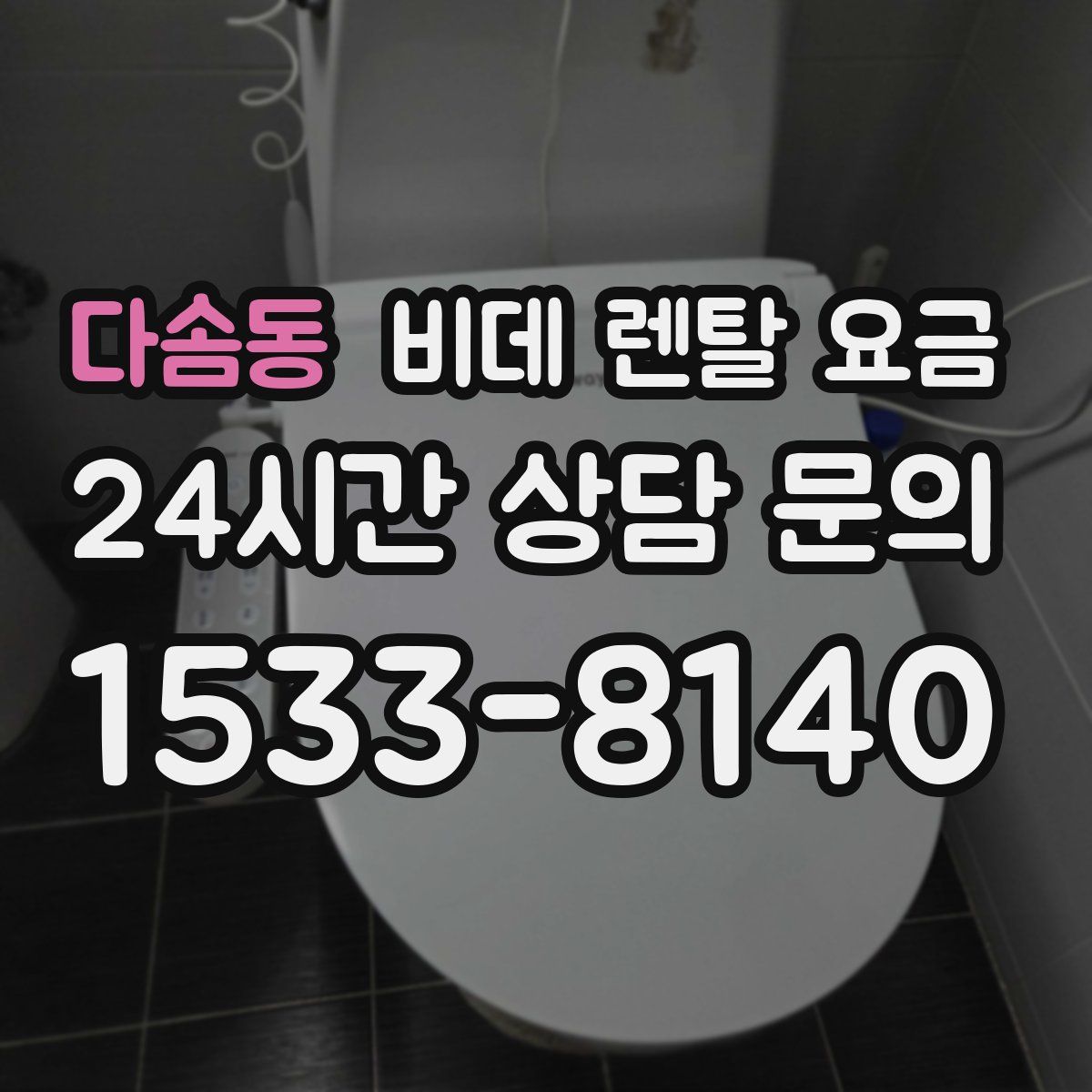 다솜동 비데 렌탈 요금