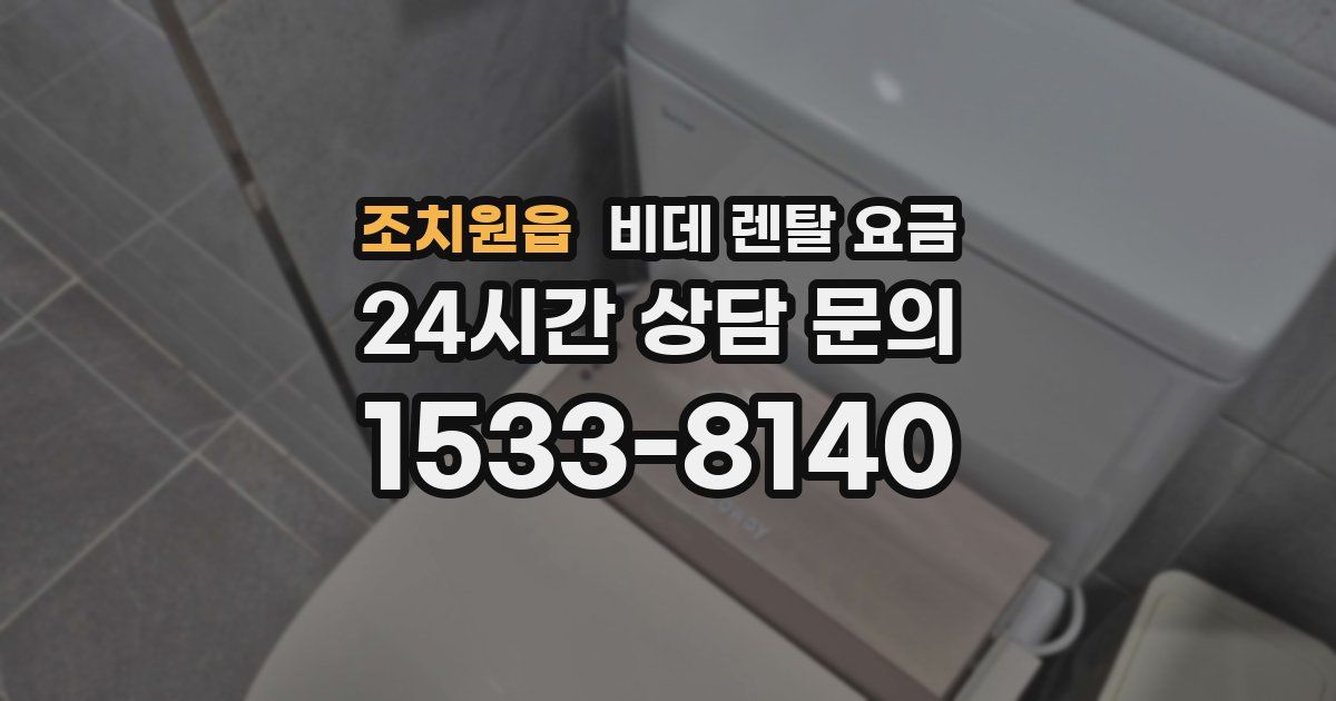 조치원읍 비데 렌탈 요금