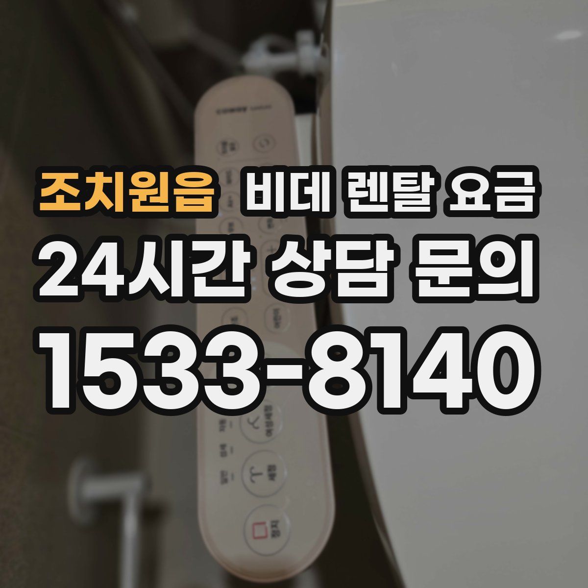 조치원읍 비데 렌탈 요금